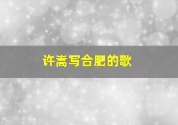 许嵩写合肥的歌