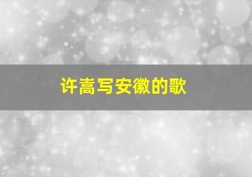 许嵩写安徽的歌