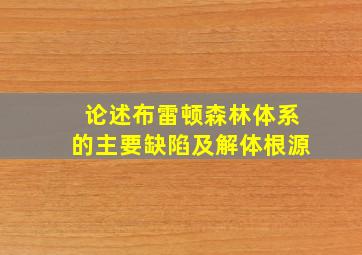 论述布雷顿森林体系的主要缺陷及解体根源