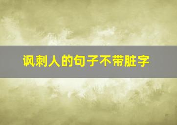 讽刺人的句子不带脏字