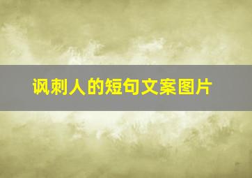 讽刺人的短句文案图片