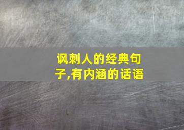 讽刺人的经典句子,有内涵的话语