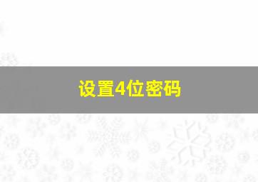 设置4位密码