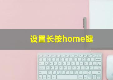 设置长按home键