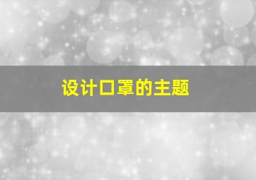 设计口罩的主题