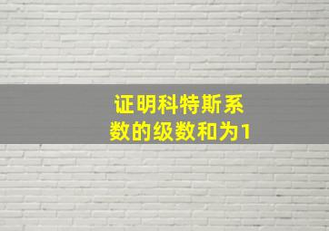 证明科特斯系数的级数和为1