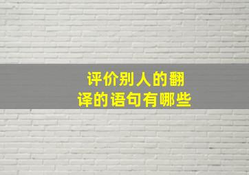 评价别人的翻译的语句有哪些