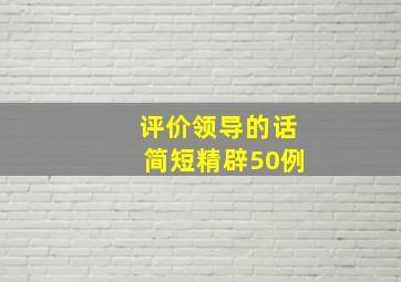 评价领导的话简短精辟50例