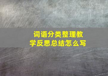 词语分类整理教学反思总结怎么写