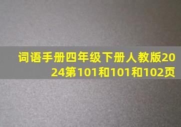 词语手册四年级下册人教版2024第101和101和102页