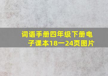 词语手册四年级下册电子课本18一24页图片