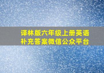 译林版六年级上册英语补充答案微信公众平台