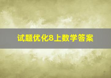 试题优化8上数学答案