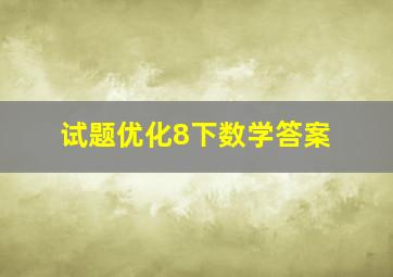 试题优化8下数学答案