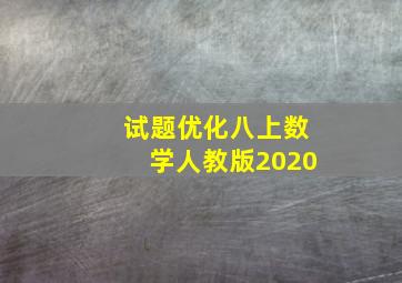 试题优化八上数学人教版2020