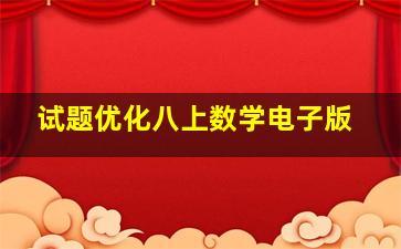 试题优化八上数学电子版