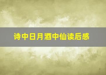 诗中日月酒中仙读后感