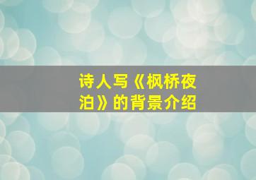 诗人写《枫桥夜泊》的背景介绍