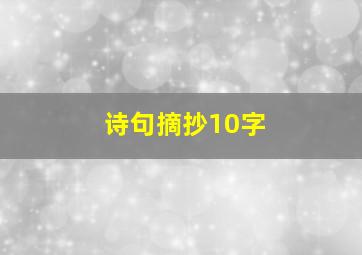 诗句摘抄10字