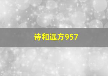 诗和远方957