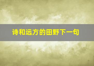 诗和远方的田野下一句