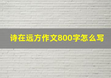 诗在远方作文800字怎么写