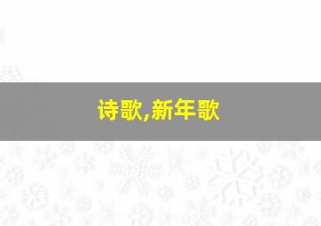 诗歌,新年歌