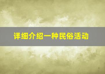 详细介绍一种民俗活动