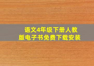 语文4年级下册人教版电子书免费下载安装