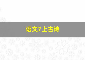 语文7上古诗