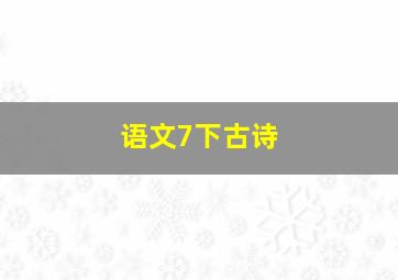 语文7下古诗