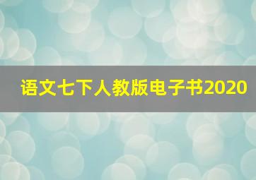 语文七下人教版电子书2020