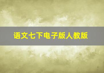 语文七下电子版人教版