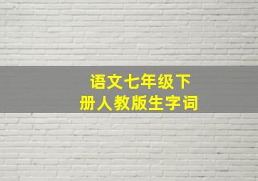 语文七年级下册人教版生字词