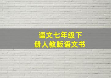 语文七年级下册人教版语文书