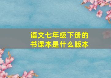 语文七年级下册的书课本是什么版本