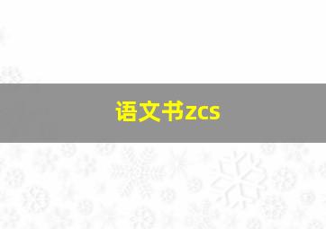 语文书zcs