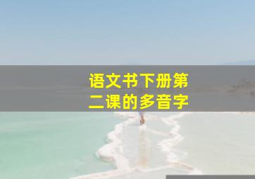 语文书下册第二课的多音字