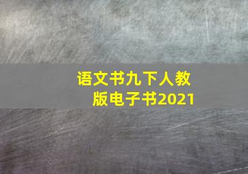 语文书九下人教版电子书2021