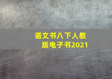 语文书八下人教版电子书2021