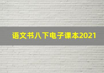 语文书八下电子课本2021