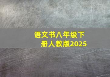 语文书八年级下册人教版2025