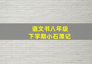 语文书八年级下学期小石潭记