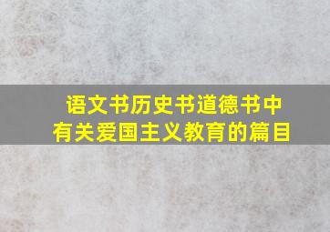 语文书历史书道德书中有关爱国主义教育的篇目