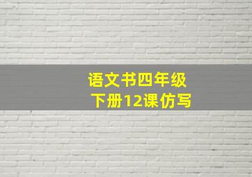 语文书四年级下册12课仿写