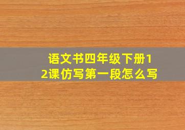 语文书四年级下册12课仿写第一段怎么写