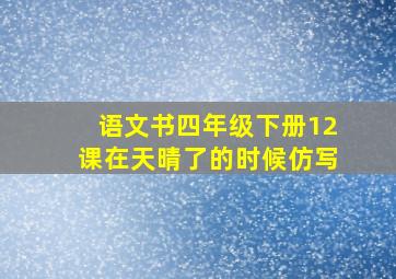 语文书四年级下册12课在天晴了的时候仿写