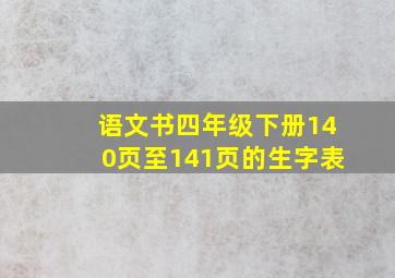 语文书四年级下册140页至141页的生字表