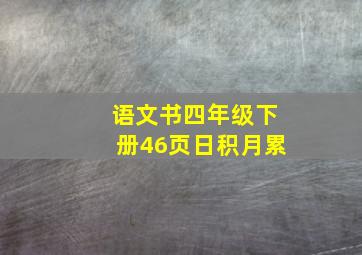 语文书四年级下册46页日积月累