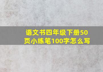 语文书四年级下册50页小练笔100字怎么写